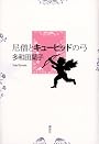 尼僧とキューピッドの弓 (100周年書き下ろし)
