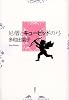 尼僧とキューピッドの弓 (100周年書き下ろし)