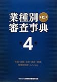 第12次業種別審査事典〈第4巻〉鉄鋼・金属・非鉄・建設・環境・廃棄物処理・レンタル