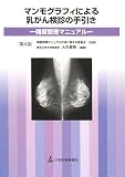 マンモグラフィによる乳がん検診の手引き―精度管理マニュアル