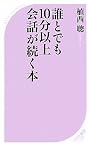 誰とでも10分以上会話が続く本 (ベスト新書)
