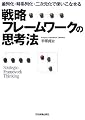 戦略フレームワークの思考法