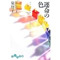 運命の色―カラーセラピー&ソウルカラー・テスト (だいわ文庫)