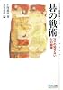 碁の戦術 (マイコミ囲碁文庫シリーズ)