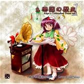 幺樂団の歴史１　～ Akyu's Untouched Score vol.1