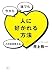 「人に好かれる方法 」 今から　誰でも　このまま使える(HS/エイチエス)