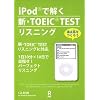 iPodで解く新・TOEIC TEST リスニング