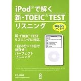 iPodで解く新・TOEIC TEST リスニング