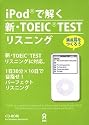 iPodで解く新・TOEIC TEST リスニング