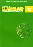 経済産業統計 2012年 12月号 [雑誌]