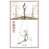 人生ノート