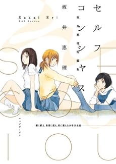 amazon: 坂井恵理 - セルフコンシャス―坂井恵理短編集