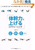 体幹力を上げるコアトレーニング 