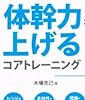 体幹力を上げるコアトレーニング