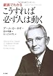 劇画でわかる こうすれば必ず人は動く