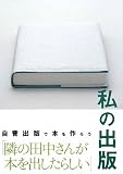 私の出版―自費出版で本を作ろう