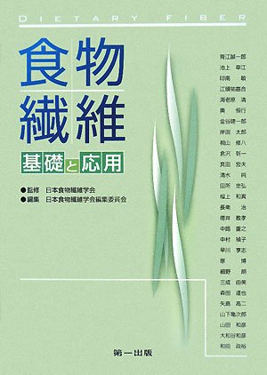 食物繊維―基礎と応用