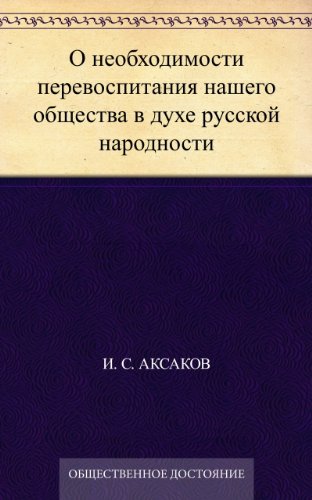 О необходимости перевоспитания нашего общества в духе русской народности (Russian Edition)