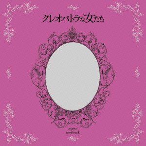 クレオパトラな女たち オリジナル・サウンドトラック 池 頼広