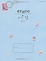 1 地球の歩き方 aruco パリ (地球の歩き方aruco)