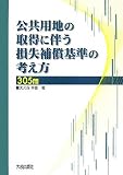 公共用地の取得に伴う損失補償基準の考え方305問