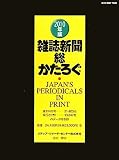 雑誌新聞総かたろぐ〈2010年版〉