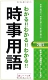 わかる!!わかる!!わかる!!時事用語〈2012年度版〉