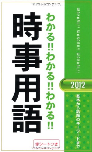 わかる!!わかる!!わかる!!時事用語〈2012年度版〉