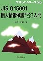 JIS Q 15001 個人情報保護マネジメントシステム入門 (やさしいシリーズ)