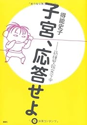 子宮、応答せよ。--筋腫警報発令中