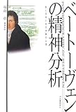 ベートーヴェンの精神分析―愛と音楽と幼児体験の心理