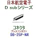 (日本航空電子) 小型・角型コネクタ D subシリーズ コネクタ(プレスコンタクト) DB-25P-NR(ピン) NN