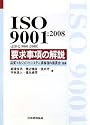 ISO9001:2008(JIS Q9001:2008)要求事項の解説 (Ｍａｎａｇｅｍｅｎｔ　ｓｙｓｔｅｍ　ＩＳＯ　ｓｅｒｉｅｓ)
