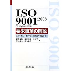 【クリックで詳細表示】ISO9001：2008(JIS Q9001：2008)要求事項の解説 (Management system ISO series) ｜ 飯塚 悦功， 住本 守， 平林 良人， 福丸 典芳， 棟近 雅彦， 品質マネジメントシステム規格国内委員会 ｜ 本 ｜ Amazon.co.jp
