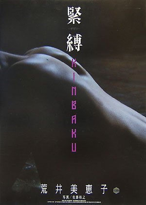 【写真集 初版限定DVD付き】荒井美恵子 緊縛-ギリギリ-画像