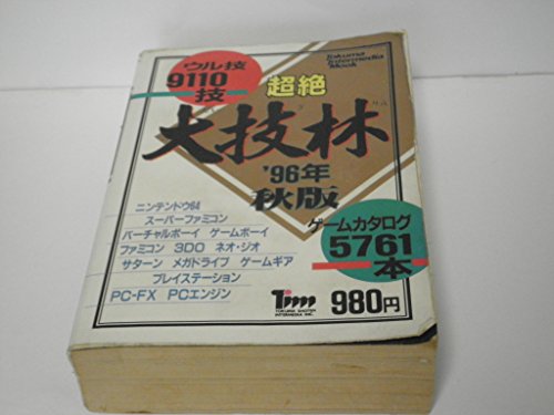 超絶大技林 ’96年秋版 (トクマ・インターメディア・ムック)