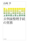 公判前整理手続の実務