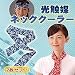 光触媒ネッククーラー同色2枚セット レッド