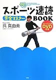 スポーツ速読完全マスターBOOK (DVD付き)