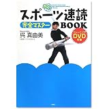 スポーツ速読完全マスターBOOK (DVD付き)