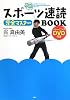 スポーツ速読完全マスターBOOK (DVD付き)