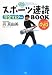 スポーツ速読完全マスターBOOK (DVD付き)
