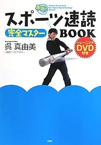 スポーツ速読完全マスターBOOK (DVD付き)