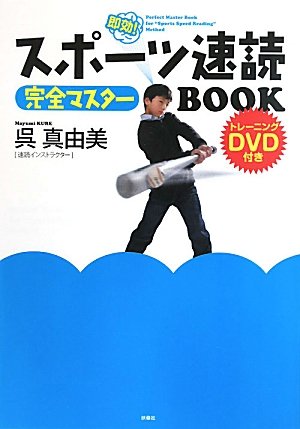 スポーツ速読完全マスターBOOK (DVD付き)
