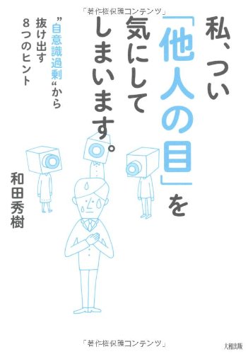 私、つい「他人の目」を気にしてしまいます。  "自意識過剰"から抜け出す8つのヒント