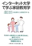 インターネット大学で学ぶ家庭教育学入門