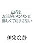 愚者よ、お前がいなくなって淋しくてたまらない