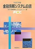 金融情報システム白書〈平成20年版〉/