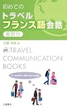 初めてのトラベルフランス語会話 (3か国語マスターシリーズ)
