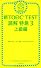 新TOEIC TEST読解特急３ 上級編